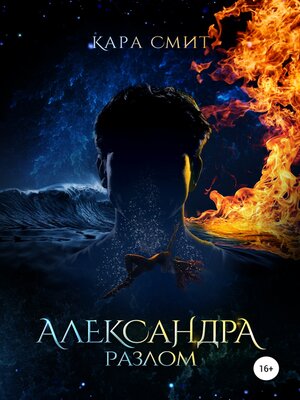 cover image of Александра. Книга вторая. Разлом